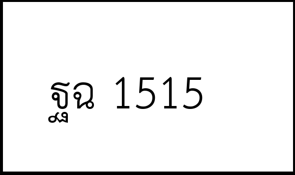 ฐฉ 1515